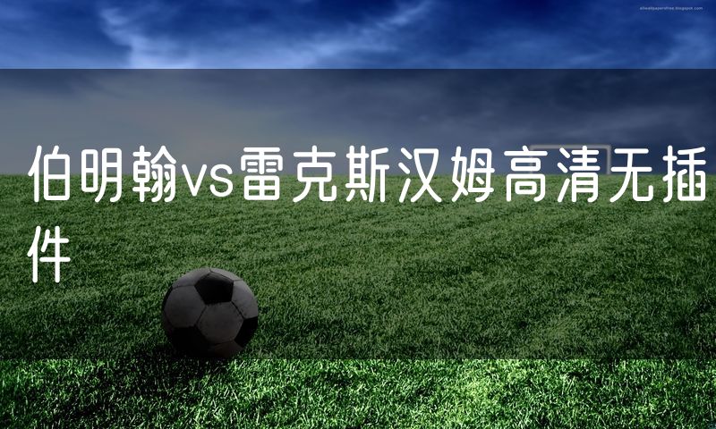 伯明翰vs雷克斯汉姆高清无插件