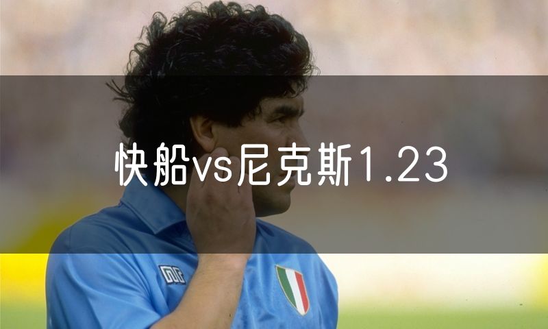 快船vs尼克斯1.23