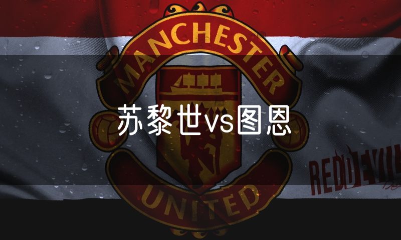 苏黎世vs图恩 苏黎世vs图恩