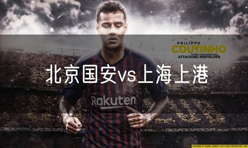 北京国安vs上海上港 北京国安vs上海上港