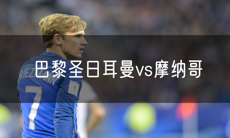 巴黎圣日耳曼vs摩纳哥