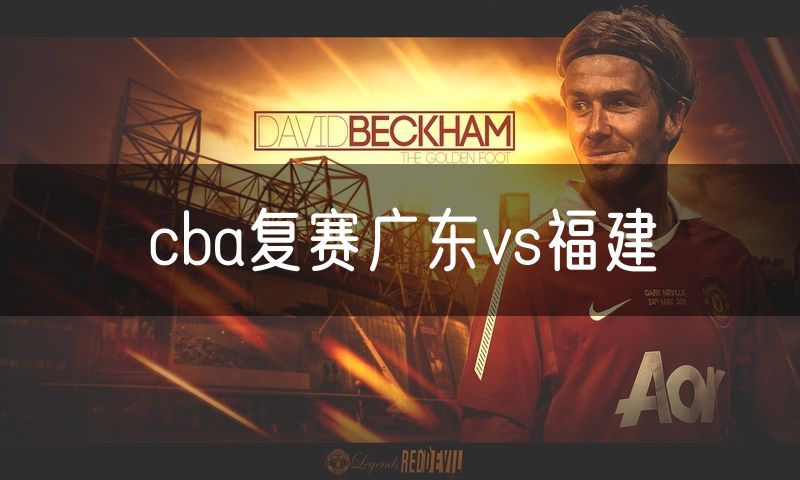 cba复赛广东vs福建
