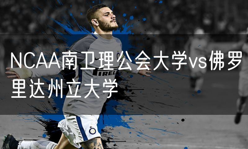 NCAA南卫理公会大学vs佛罗里达州立大学
