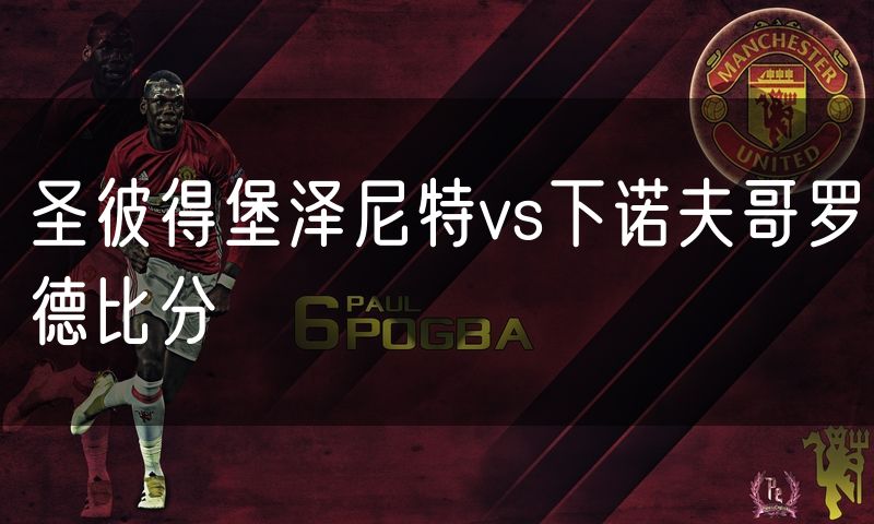 圣彼得堡泽尼特vs下诺夫哥罗德比分
