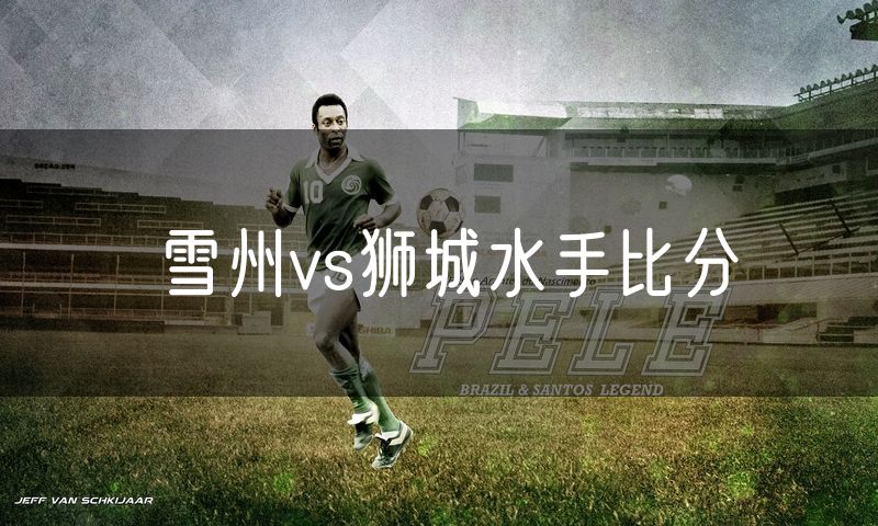 雪州vs狮城水手比分