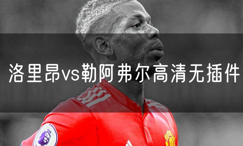 洛里昂vs勒阿弗尔高清无插件