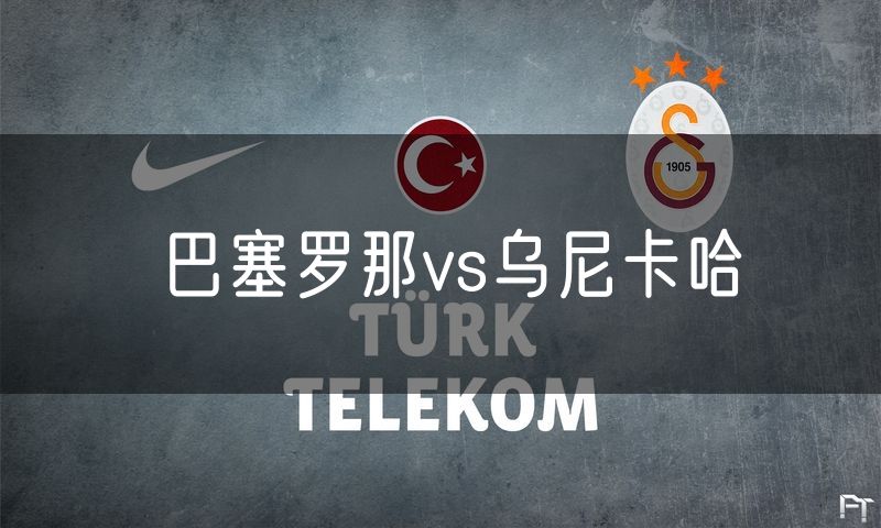巴塞罗那vs乌尼卡哈
