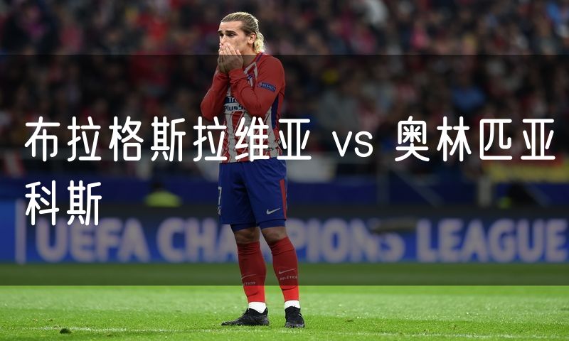 布拉格斯拉维亚 vs 奥林匹亚科斯
