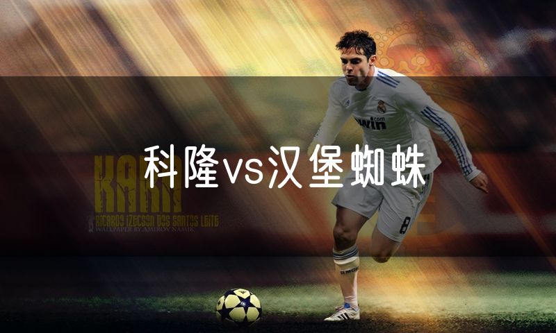科隆vs汉堡蜘蛛