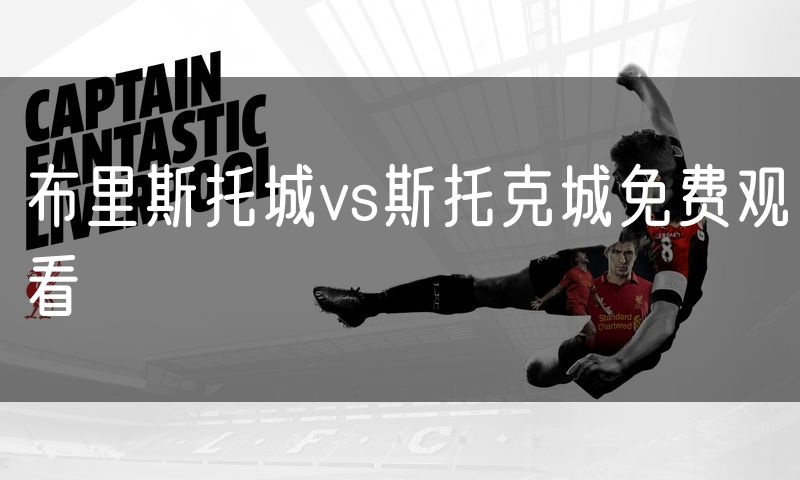 布里斯托城vs斯托克城免费观看