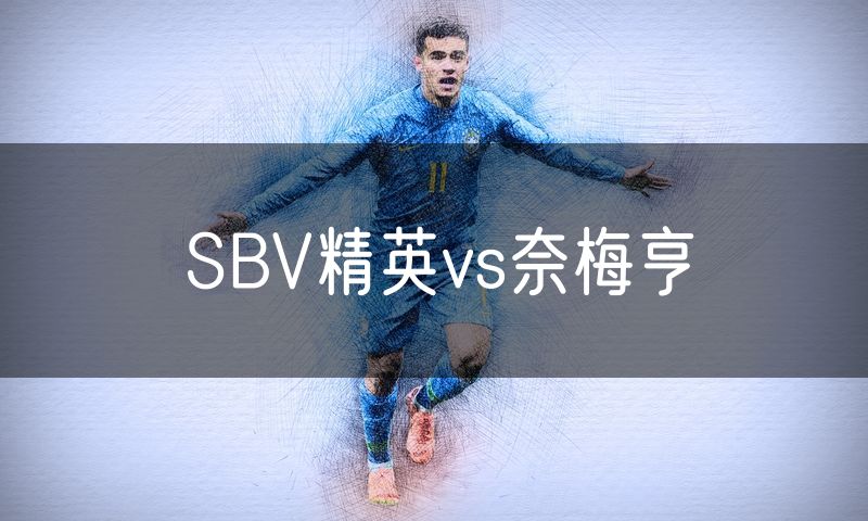 SBV精英vs奈梅亨 SBV精英vs奈梅亨