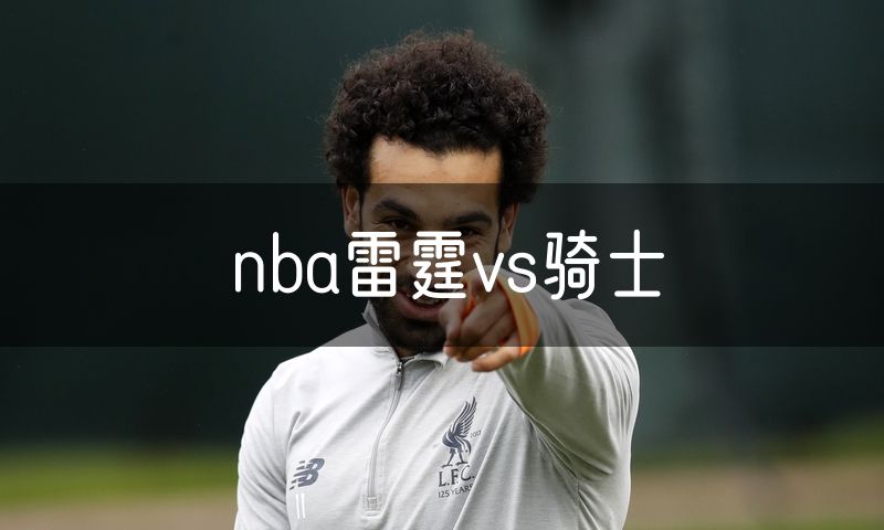 nba雷霆vs骑士