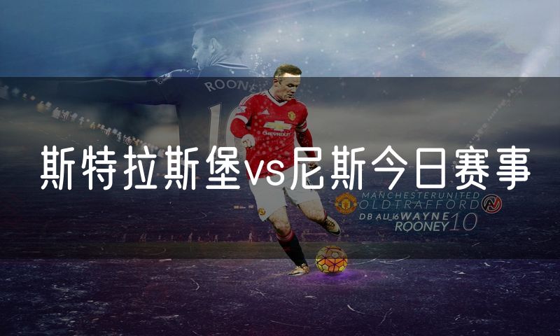 斯特拉斯堡vs尼斯今日赛事