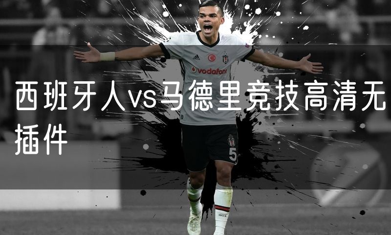 西班牙人vs马德里竞技高清无插件