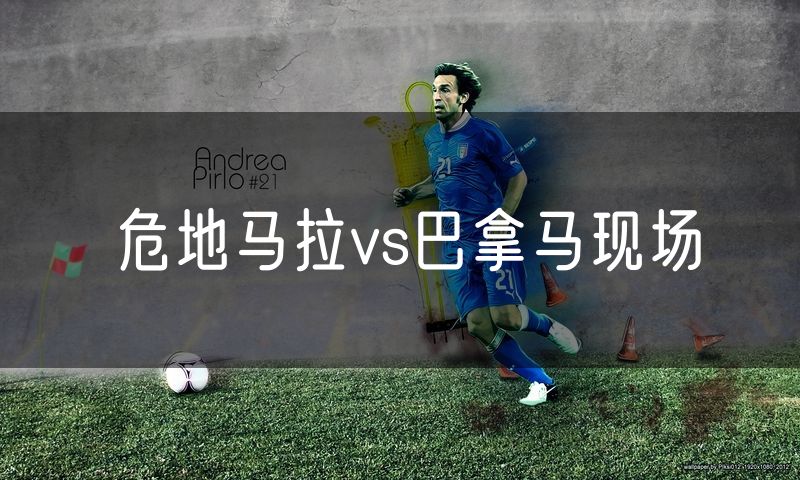 危地马拉vs巴拿马现场