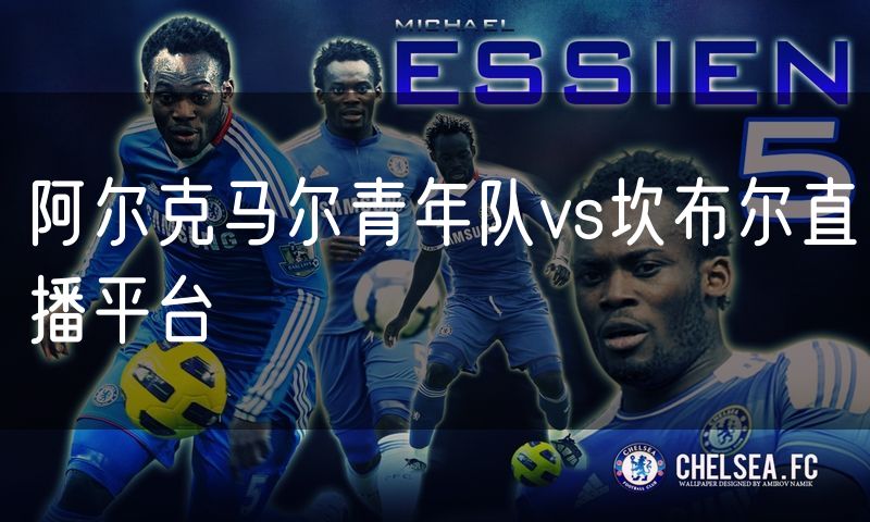 阿尔克马尔青年队vs坎布尔直播平台 阿尔克马尔青年队vs坎布尔直播平台