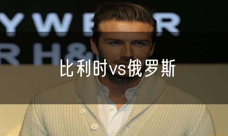 比利时vs俄罗斯