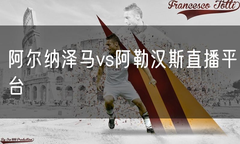 阿尔纳泽马vs阿勒汉斯直播平台 阿尔纳泽马vs阿勒汉斯直播平台
