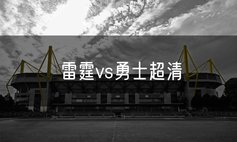 雷霆vs勇士超清