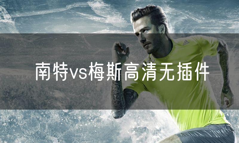 南特vs梅斯高清无插件
