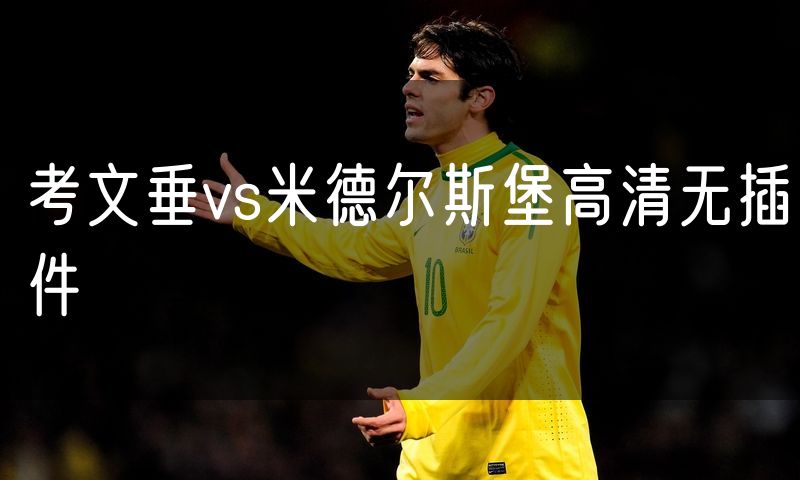 考文垂vs米德尔斯堡高清无插件 考文垂vs米德尔斯堡高清无插件