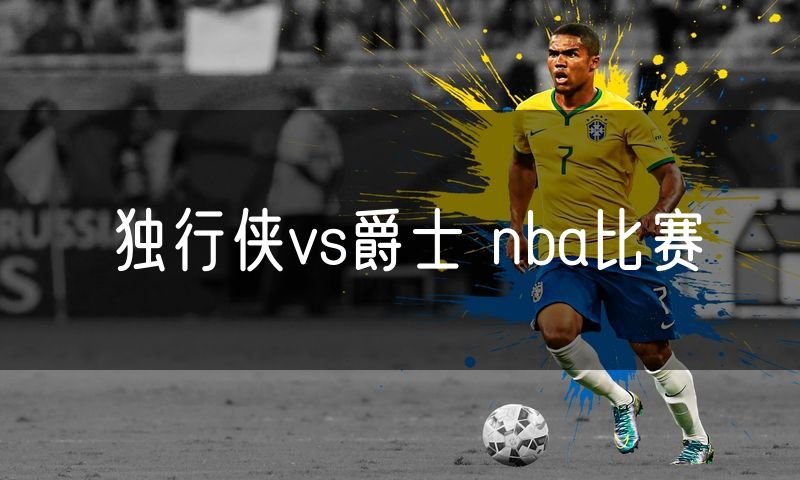 独行侠vs爵士 nba比赛