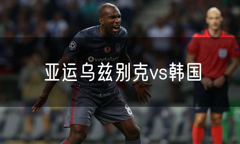 亚运乌兹别克vs韩国