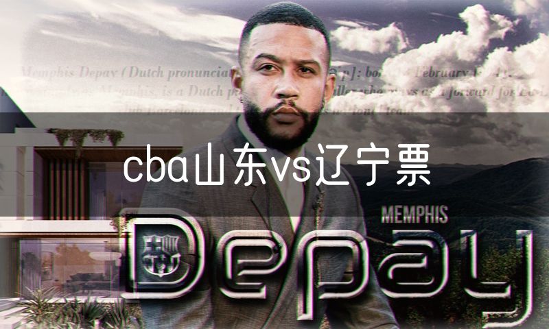cba山东vs辽宁票