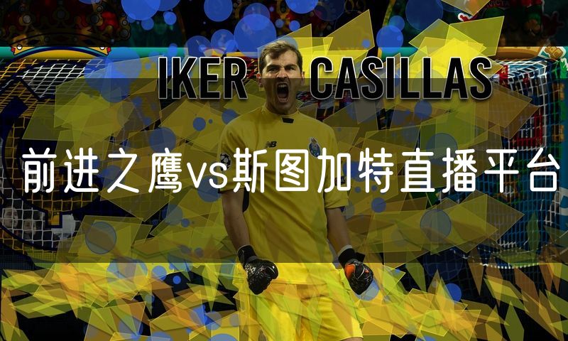前进之鹰vs斯图加特直播平台 前进之鹰vs斯图加特直播平台