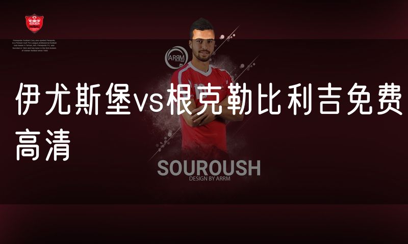 伊尤斯堡vs根克勒比利吉免费高清