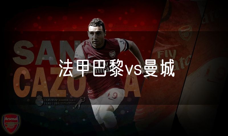 法甲巴黎vs曼城