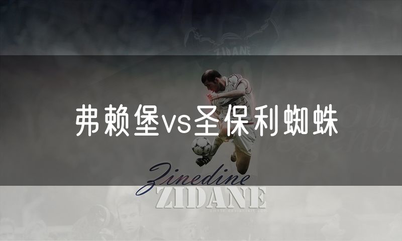 弗赖堡vs圣保利蜘蛛