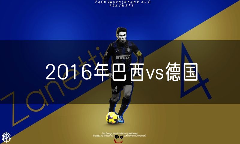 2016年巴西vs德国 2016年巴西vs德国
