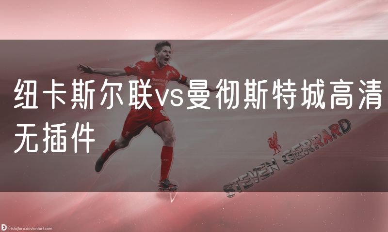纽卡斯尔联vs曼彻斯特城高清无插件