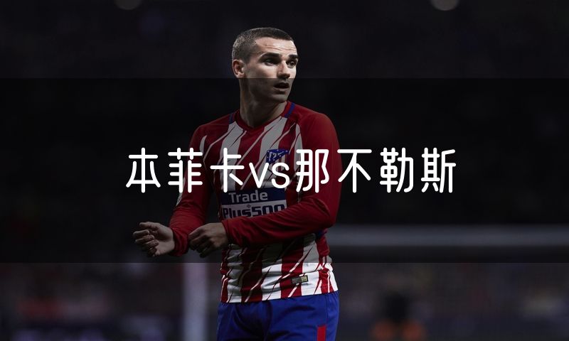 本菲卡vs那不勒斯