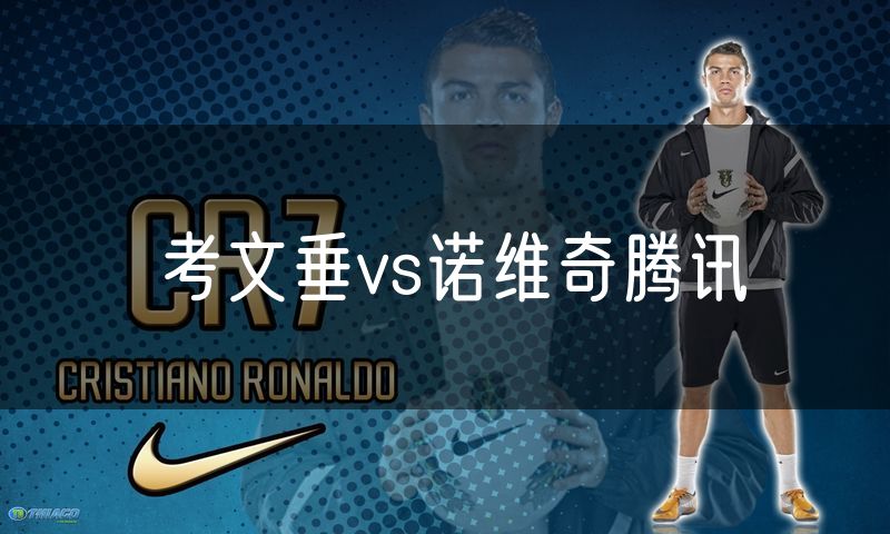考文垂vs诺维奇腾讯 考文垂vs诺维奇腾讯