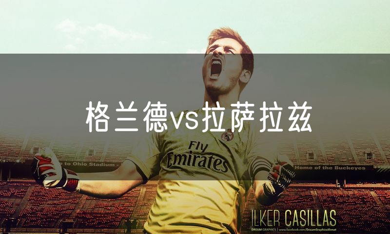 格兰德vs拉萨拉兹 格兰德vs拉萨拉兹