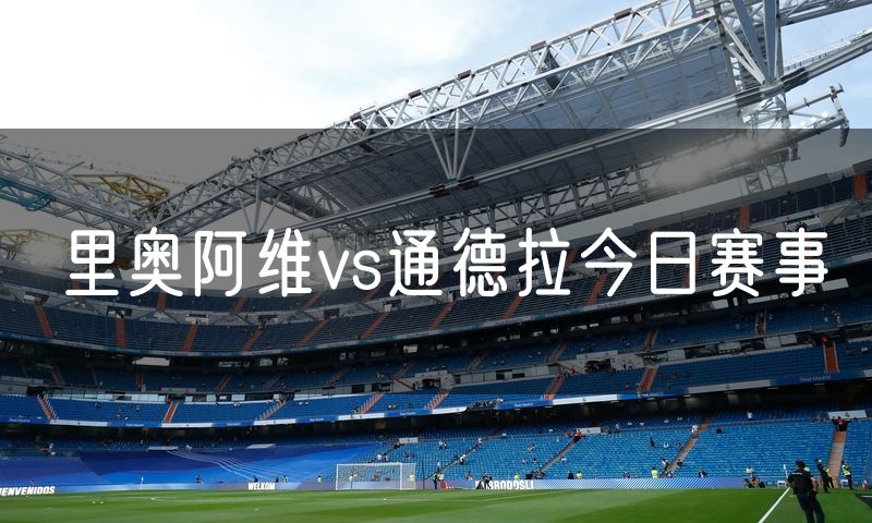 里奥阿维vs通德拉今日赛事 里奥阿维vs通德拉今日赛事