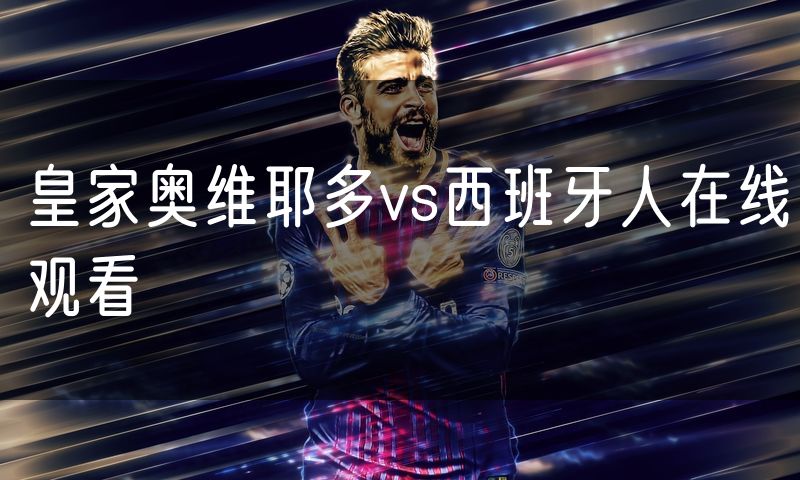 皇家奥维耶多vs西班牙人在线观看