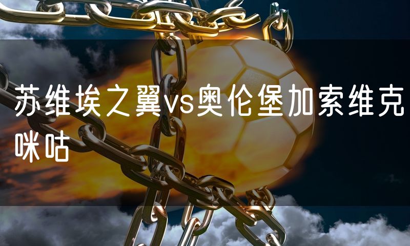苏维埃之翼vs奥伦堡加索维克咪咕