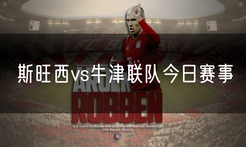 斯旺西vs牛津联队今日赛事 斯旺西vs牛津联队今日赛事