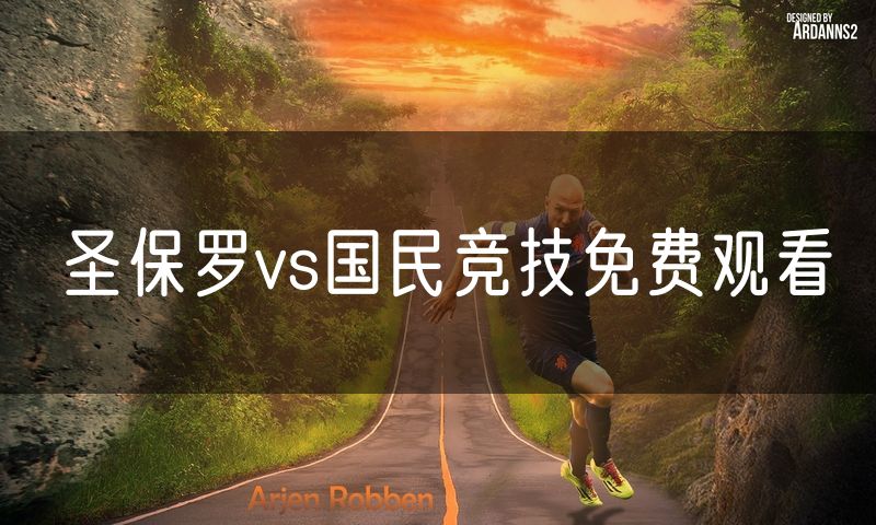 圣保罗vs国民竞技免费观看