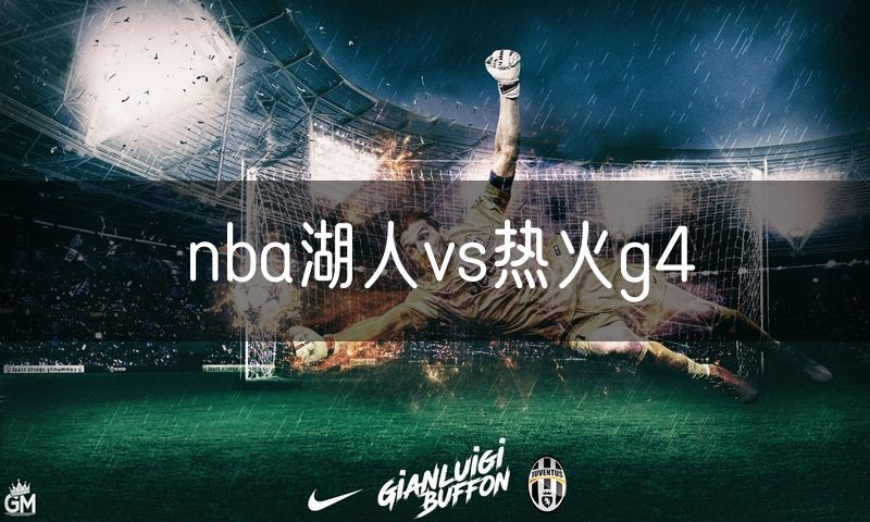 nba湖人vs热火g4