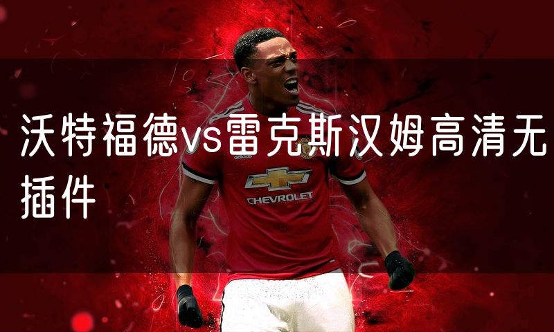 沃特福德vs雷克斯汉姆高清无插件 沃特福德vs雷克斯汉姆高清无插件