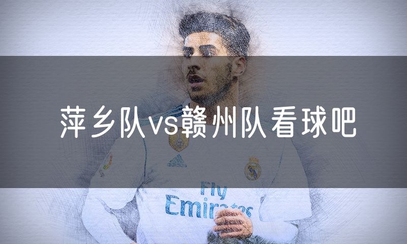 萍乡队vs赣州队看球吧
