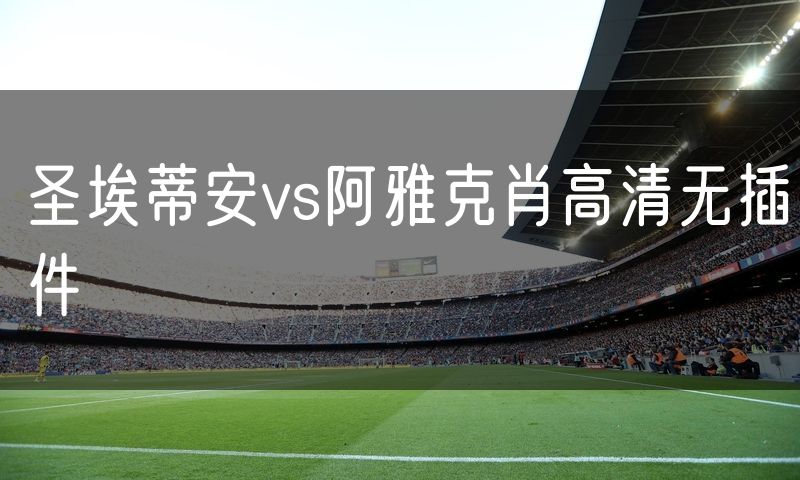 圣埃蒂安vs阿雅克肖高清无插件