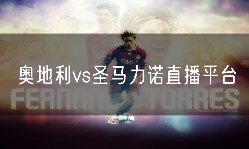 奥地利vs圣马力诺直播平台
