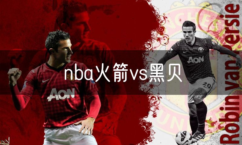 nba火箭vs黑贝