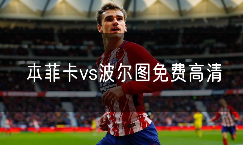 本菲卡vs波尔图免费高清