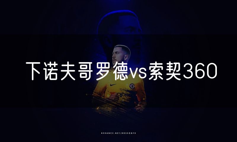下诺夫哥罗德vs索契360